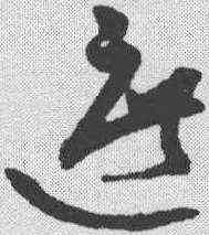遮,祝允明 ,書法字典